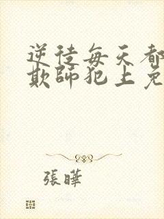 逆徒每天都想着欺师犯上免费漫画阅读快看