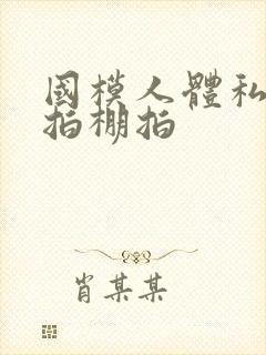 国模人体私拍外拍棚拍