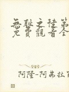 无耻之徒第六季免费观看全集高清在线播放