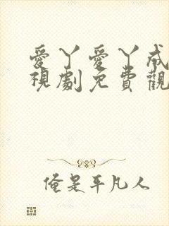 爱丫爱丫成全电视剧免费观看