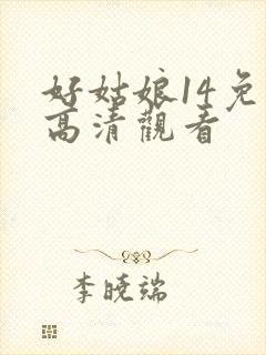 好姑娘14免费高清观看封面