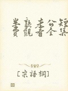 半熟老公短剧免费观看全集完整版