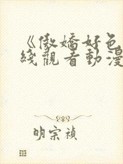 《傲娇好色》在线观看动漫免费