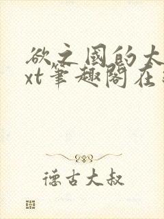 欲之国的太子txt笔趣阁在线阅读