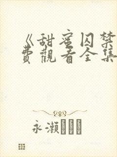 《甜蜜囚禁》免费观看全集双男主动