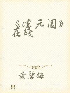 《沧元图》高清在线