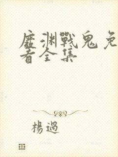 废渊战鬼免费观看全集封面