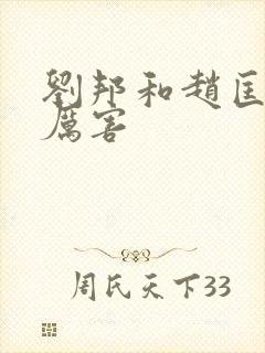 刘邦和赵匡胤谁厉害封面