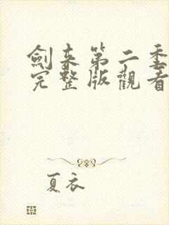 剑来第二季8集完整版观看