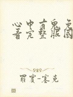 心中有鬼免费观看完整版国语高清在线