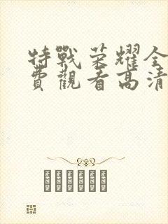 特战荣耀全集免费观看高清