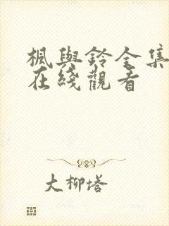 枫与铃全集免费在线观看