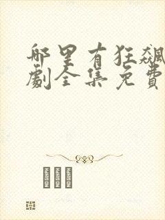 哪里有狂飙电视剧全集免费播放