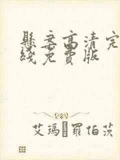 悬案高清完整在线免费版