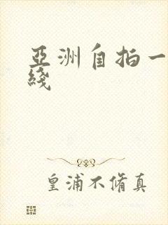 亚洲自拍一区在线