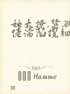 她太撩,禁欲大佬沦陷揽细腰全文