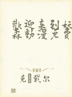 欢迎来到妖精之森动漫免费观看封面