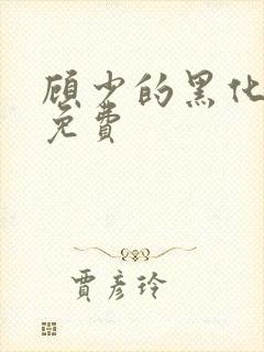 顾少的黑化萌妻免费