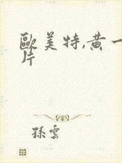 欧美特,黄一级片