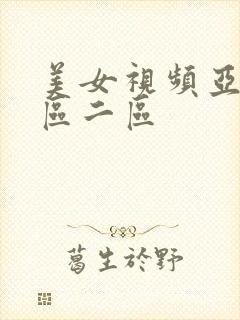 美女视频亚洲一区二区