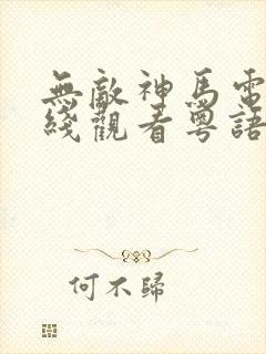 无敌神马电影在线观看粤语