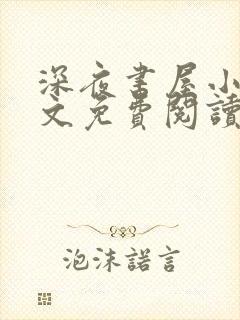 深夜书屋小说全文免费阅读无弹窗