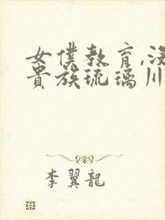 女仆教育,没落贵族琉璃川