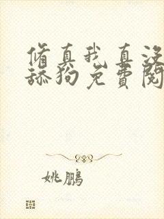 修真我真没想当舔狗免费阅读