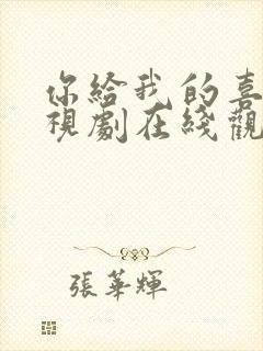 你给我的喜欢电视剧在线观看高清