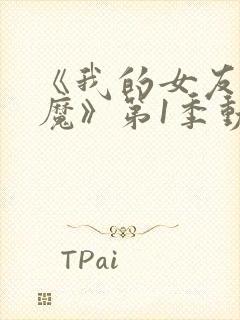 《我的女友是魅魔》第1季动漫在线观看
