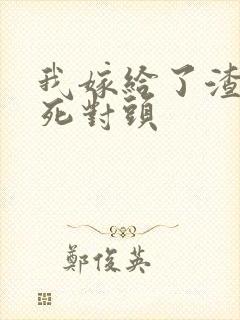 我嫁给了渣男的死对头