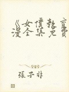 《女仆教育》动漫全集免费观看完整版