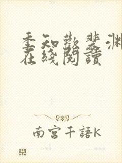 季知欢裴渊小说在线阅读