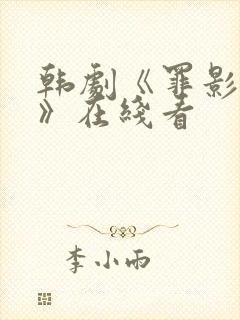 韩剧《罪影猎杀》在线看