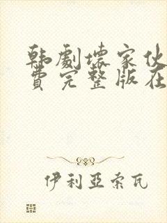 韩剧坏家伙们免费完整版在线观看电视剧