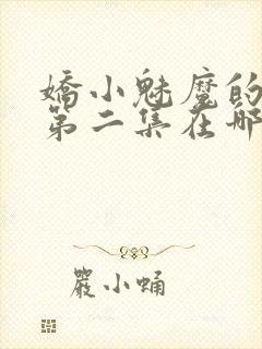 娇小魅魔的仆人第二集在哪里看封面