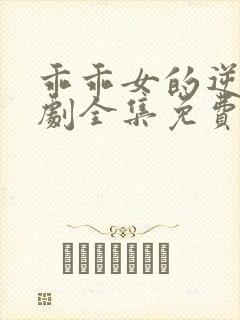 乖乖女的逆袭短剧全集免费观看