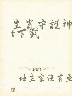 生肖守护神txt下载