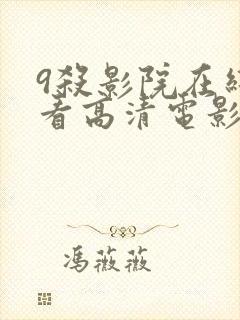 9杀影院在线观看高清电影封面