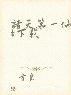 诸天第一仙txt下载封面
