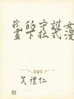 我的守护女友漫画下拉式漫画星球