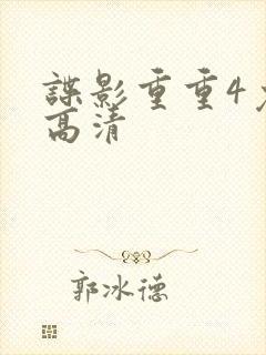 谍影重重4免费高清