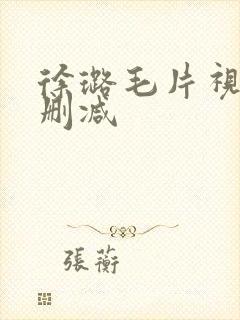 徐璐毛片视频无删减