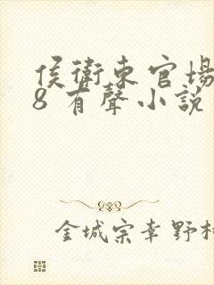 侯卫东官场笔记8 有声小说