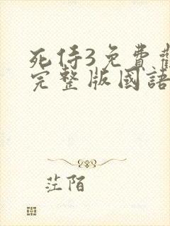 死侍3免费观看完整版国语