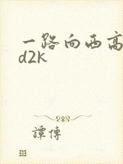 一路向西高清ed2k