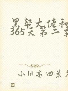 黑帮大佬和我的365天第二季故事情节