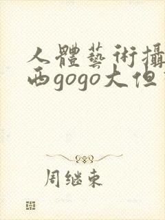 人体艺术摄影西西gogo大但视频封面