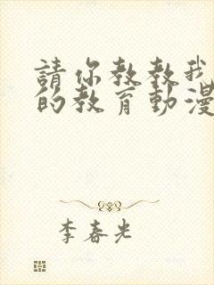 请你教教我女仆的教育动漫第一季在线观看