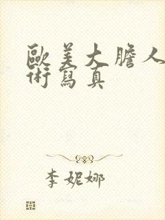 欧美大胆人体艺术写真